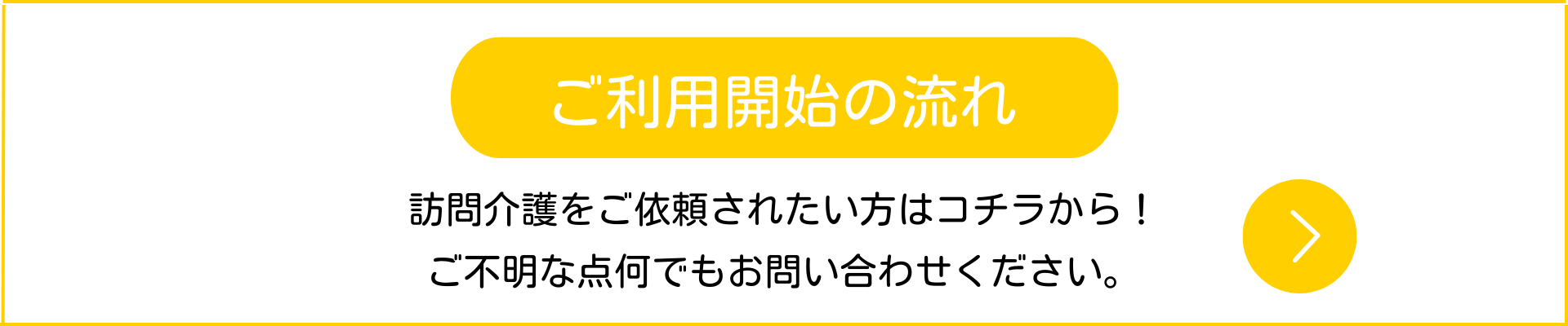 訪問介護事業所|福岡市早良区｜ヘルパーステーションほとめき利用の流れ