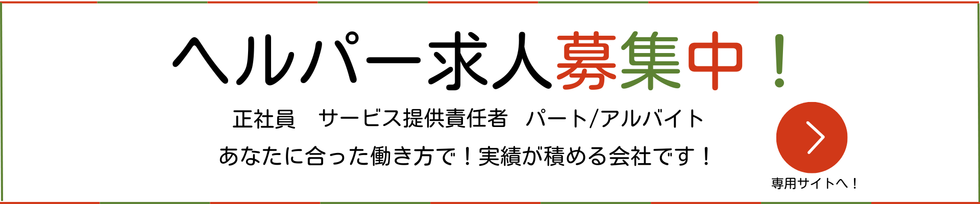 訪問介護事業所|福岡市早良区｜ヘルパーステーションほとめき求人サイト