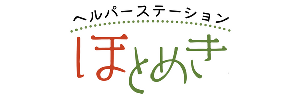 訪問介護事業所|福岡市早良区｜ヘルパーステーションほとめきロゴ