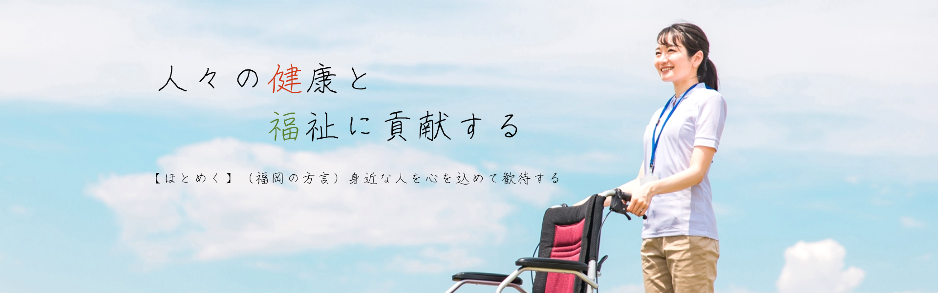 訪問介護｜早良区ヘルパーステーションほとめき画像