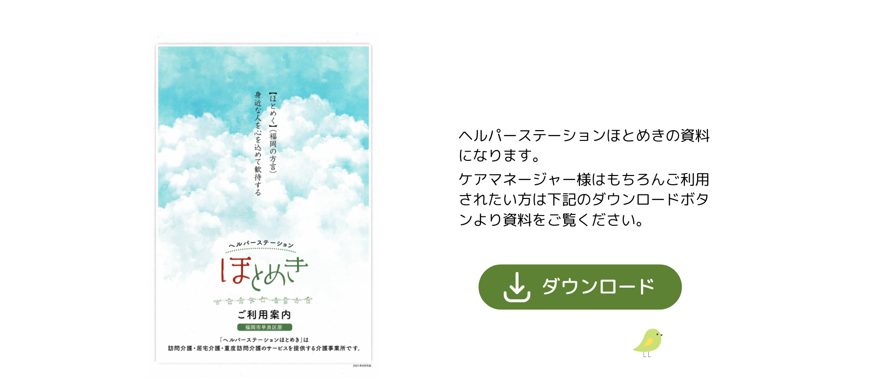 訪問介護事業所|福岡市早良区｜ヘルパーステーションほとめき資料ダウンロード