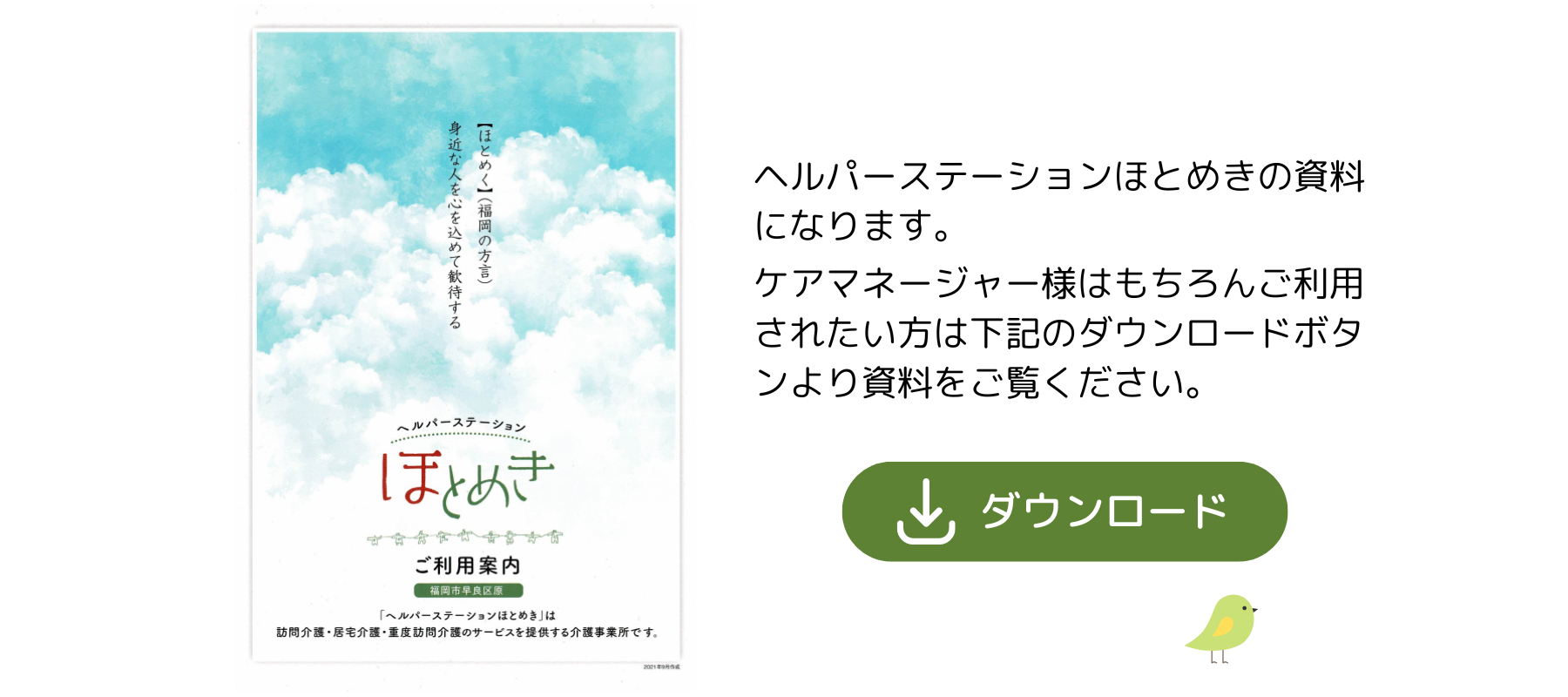 訪問介護事業所|福岡市早良区｜ヘルパーステーションほとめき資料ダウンロード
